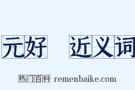 元好問近义词是什么意思的图片